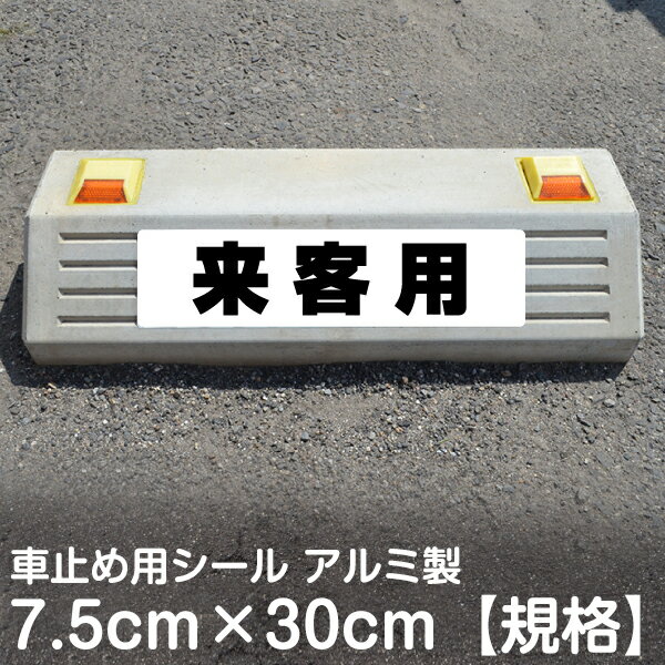 駐車場 車止め 輪留め シール 「 来客用 」（最低購入数量6枚〜） 屋外対応 コンクリートブロック 凹凸でもくっつく 貼付けシール プレート風 看板風 角丸 剥がれにくい ボンド不要