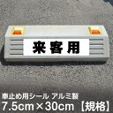 駐車場 車止め 輪留め シール 「 来客用 」 反射なし （最低購入数量6枚～） 屋外対応 コンクリートブロック 凹凸でもくっつく 貼付けシール プレート風 看板風 角丸 剥がれにくい ボンド不要