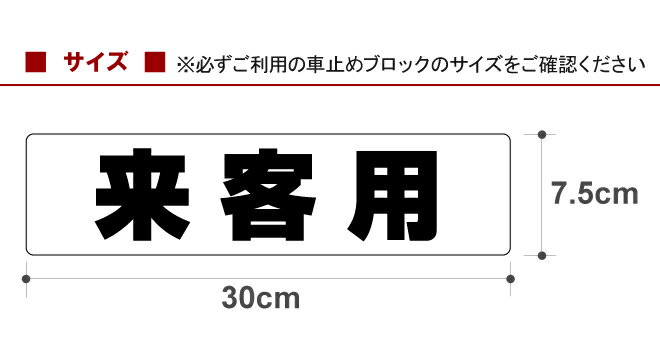 駐車場 車止め 輪留め シール 「 来客用 」（最低購入数量6枚〜） 屋外対応 コンクリートブロック 凹凸でもくっつく 貼付けシール プレート風 看板風 角丸 剥がれにくい ボンド不要