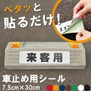 駐車場 車止め 輪留め シール 「 来客用 」 反射あり （最低購入数量6枚～） 屋外対応 コンクリートブロック 凹凸でもくっつく 貼付けシール プレート風 看板風 角丸 剥がれにくい ボンド不要