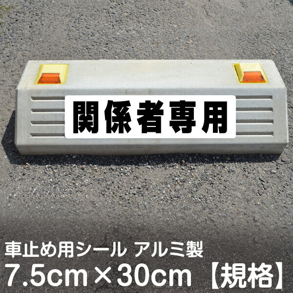 駐車場 車止め 輪留め シール 「 関係者専用 」（最低購入数量6枚〜） 屋外対応 コンクリートブロック 凹凸でもくっつく 貼付けシール プレート風 看板風 角丸 剥がれにくい ボンド不要