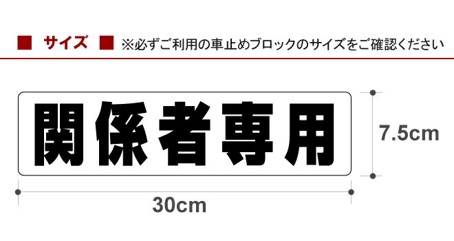 駐車場 車止め 輪留め シール 「 関係者専用 」（最低購入数量6枚〜） 屋外対応 コンクリートブロック 凹凸でもくっつく 貼付けシール プレート風 看板風 角丸 剥がれにくい ボンド不要