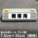 駐車場 車止め 輪留め シール 「 軽専用 」 反射なし （最低購入数量6枚～） 屋外対応 コンクリートブロック 凹凸でもくっつく 貼付けシール プレート風 看板風 角丸 剥がれにくい ボンド不要