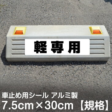 駐車場 車止め 輪留め シール 「 軽専用 」（最低購入数量6枚〜） 屋外対応 コンクリートブロック 凹凸でもくっつく 貼付けシール プレート風 看板風 角丸 剥がれにくい ボンド不要