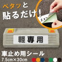 駐車場 車止め 輪留め シール 「 軽専用 」 反射あり （最低購入数量6枚～） 屋外対応 コンクリートブロック 凹凸でもくっつく 貼付けシール プレート風 看板風 角丸 剥がれにくい ボンド不要