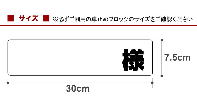 駐車場 車止め 輪留め シール 「 様 （書き込みスペース付き） 」（最低購入数量6枚〜） 屋外対応 コンクリートブロック 凹凸でもくっつく 貼付けシール プレート風 看板風 角丸 剥がれにくい ボンド不要