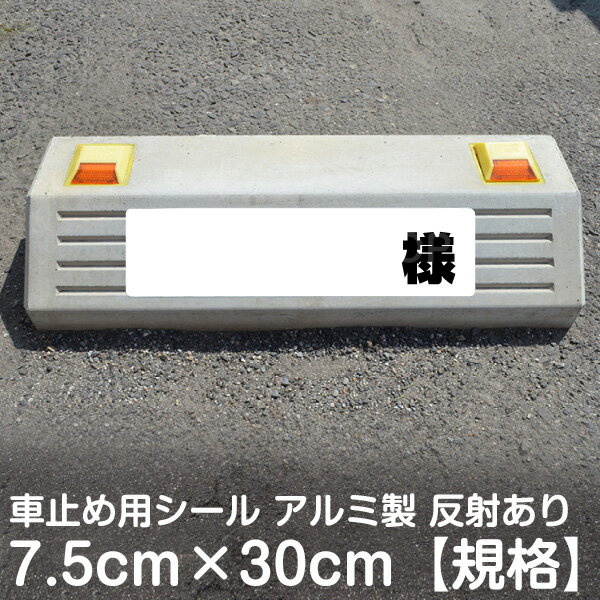 駐車場 車止め 輪留め シール 「 様 （書き込みスペース付き） 」 反射あり （最低購入数量6枚〜） 屋外対応 コンクリートブロック 凹凸でもくっつく 貼付けシール プレート風 看板風 角丸 剥がれにくい ボンド不要 ネームプレート 名札