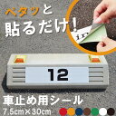 駐車場 車止め 輪留め シール 番号 数字 反射加工も選べる（最低購入数量6枚～） 屋外対応 コンクリートブロック 貼付けシール プレート風 看板風 角丸