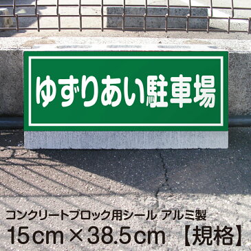 駐車場 コンクリートブロック用 シール 「 ゆずりあい駐車場」 15cm×38.5cm 屋外対応 ステッカー プレート風 看板風 角丸 駐車場 車止め 輪留め 角丸