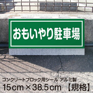 駐車場 コンクリートブロック用 シール 「 おもいやり駐車場」 15cm×38.5cm 屋外対応 ステッカー プレート風 看板風 角丸 駐車場 車止め 輪留め 角丸