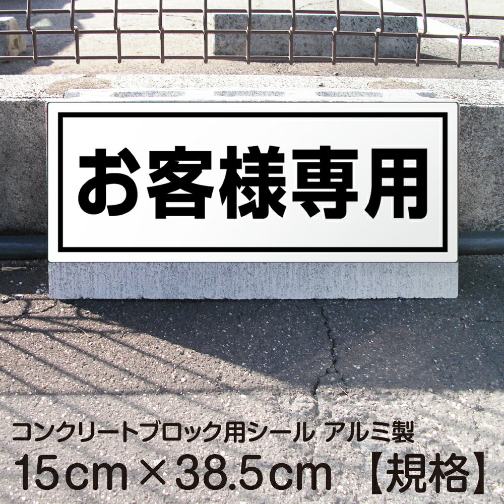 駐車場 コンクリートブロック用 シール 「 お客様専用」 15cm×38.5cm 屋外対応 ステッカー プレート風 看板風 角丸 駐車場 車止め 輪留め 角丸