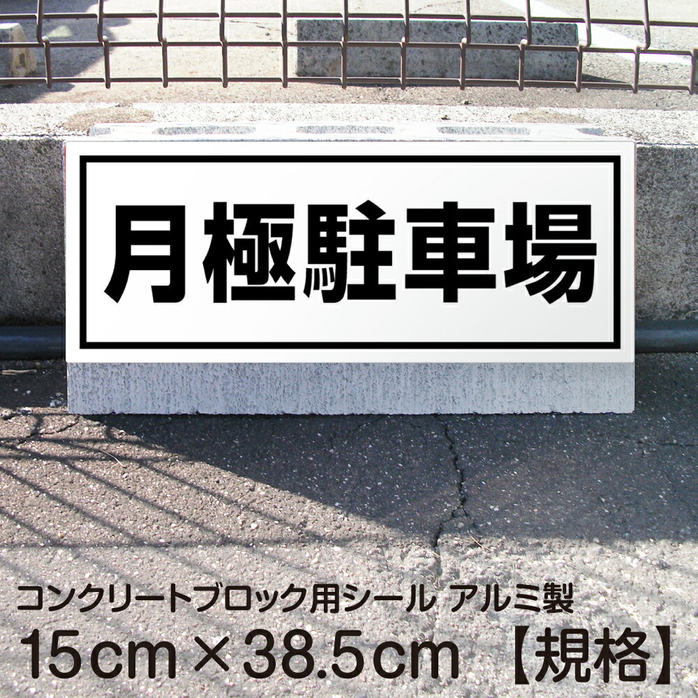 駐車場 コンクリートブロック用 シール 「 月極駐車場」 15cm×38.5cm 屋外対応 ステッカー プレート風 看板風 角丸 駐車場 車止め 輪留め 角丸