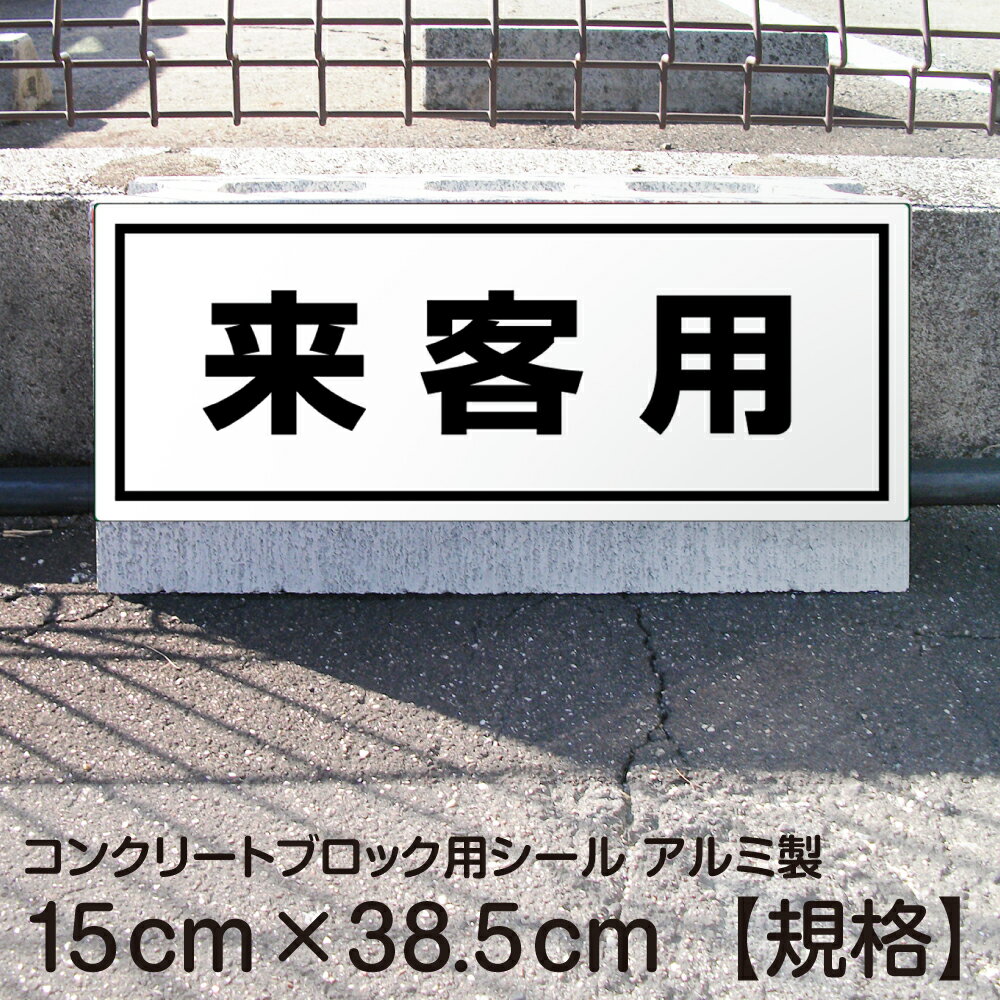 駐車場 コンクリートブロック用 シール 「 来客用」 15cm×38.5cm 屋外対応 ステッカー プレート風 看板風 角丸 駐車場 車止め 輪留め 角丸