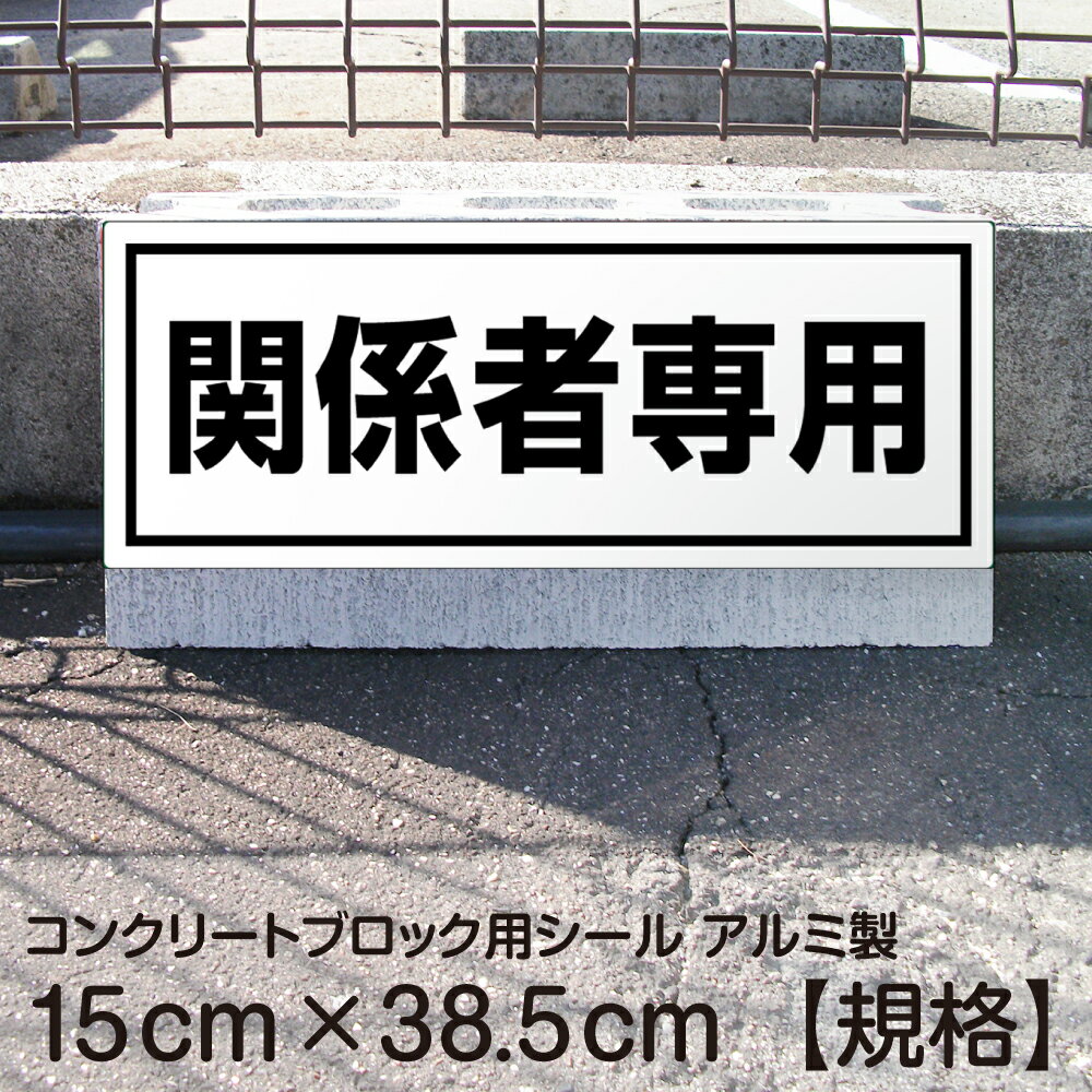 駐車場 コンクリートブロック用 シール 「 関係者専用」 15cm×38.5cm 屋外対応 ステッカー プレート風 看板風 角丸 駐車場 車止め 輪留め 角丸