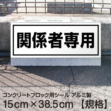 駐車場 コンクリートブロック用 シール 「 関係者専用」 15cm×38.5cm 屋外対応 ステッカー プレート風 看板風 角丸 駐車場 車止め 輪留め 角丸