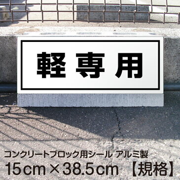 駐車場 コンクリートブロック用 シール 「 軽専用」 15cm×38.5cm 屋外対応 ステッカー プレート風 看板風 角丸 駐車場 車止め 輪留め 角丸