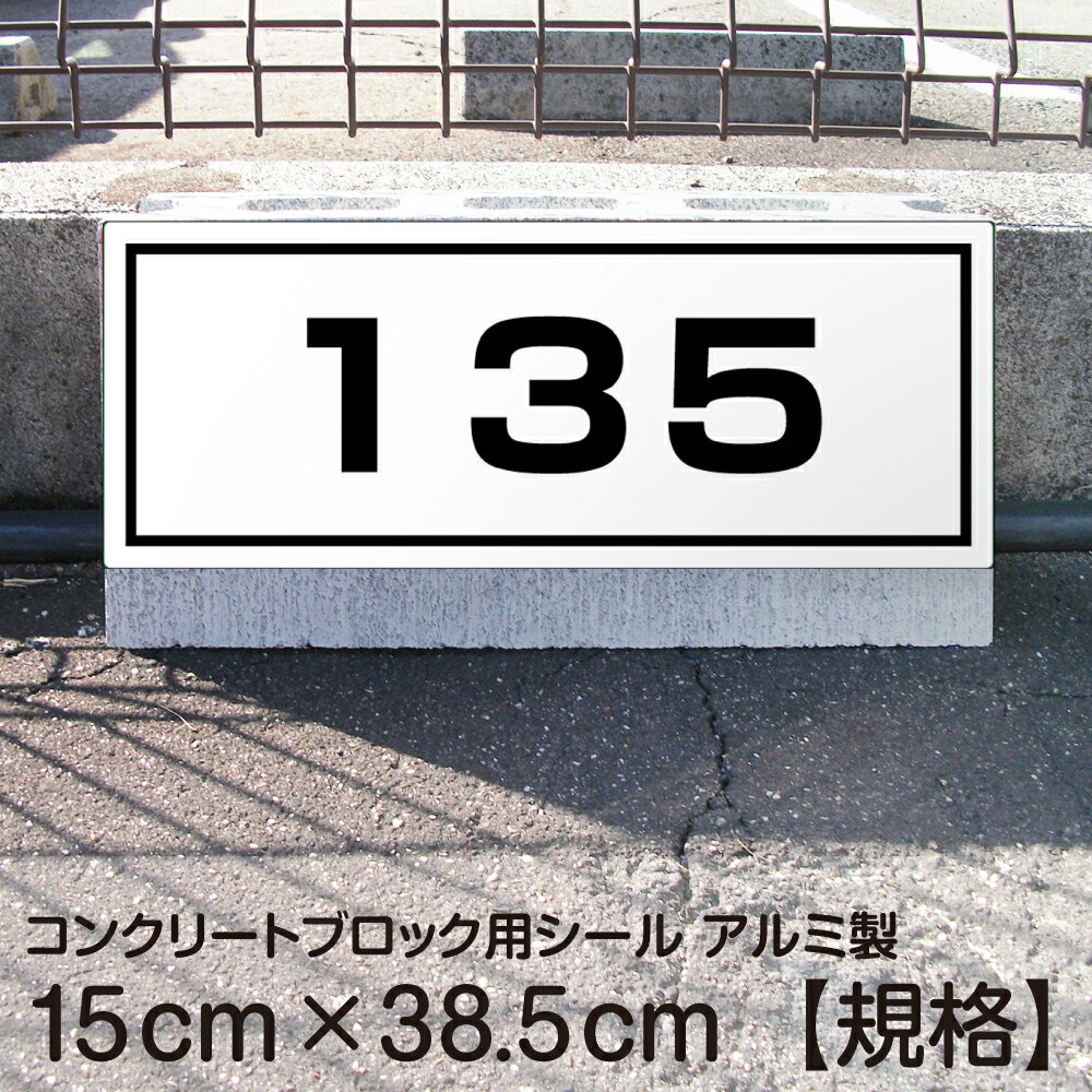 駐車場 コンクリートブロック用 シール 「 番号タイプ」 15cm×38.5cm 屋外対応 ステッカー プレート風 看板風 角丸 駐車場 車止め 輪留め 角丸