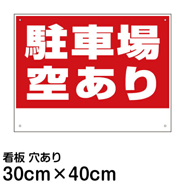 看板 駐車場 「 駐車場空あり 」 書き込みスペース付き 40cm × 30cm 空きあり プレート