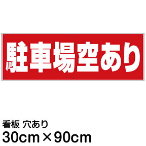 看板 駐車場 「 駐車場空あり 」90cm×30cm 空きあり プレート