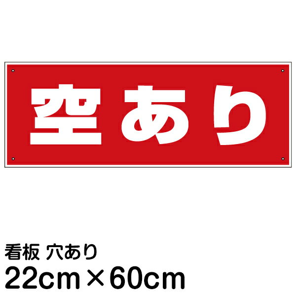 看板 駐車場 「 空あり 」60cm × 22c...の商品画像