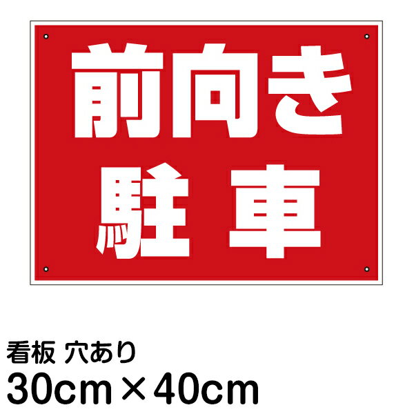 看板 駐車場 「 前向き駐車 」40cm × 30cm プレート