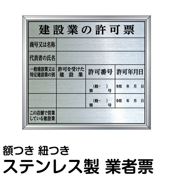 業者票 許可票不動産 「 建設業の許可票 」 ( ステンレス製 文字入れ加工込 ) プレート