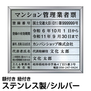 業者票 許可票不動産 「 マンション管理業者票 」 ( ステンレス製 文字入れ加工込 ) プレート