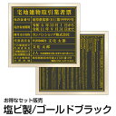 【令和7年4月改訂版】宅地建物取引業者票 + 報酬額票 お得なセット販売(塩ビミラー製・ゴールドブラック)法令規定サイズ UV印刷 文字加工費無料 壁面取付けおしゃれな許可票プレート業者票 報酬額票は令和6年7月1日改訂版