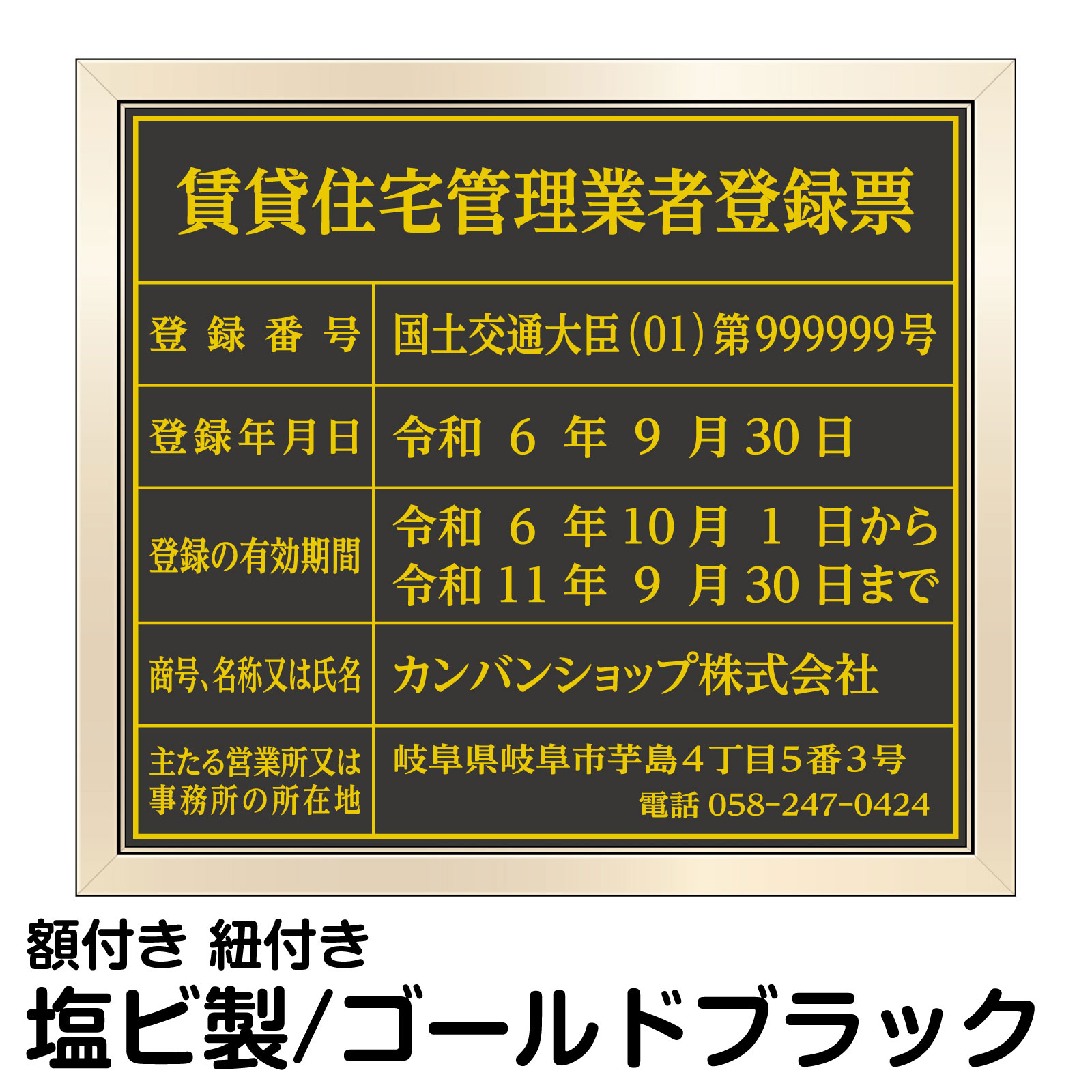 楽天看板ショップ業者票 許可票不動産 「 賃貸住宅管理業者登録票 」 （ 塩ビミラー製・ゴールドブラック ） プレート