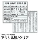 【令和7年4月改訂版】宅地建物取引業者票 + 報酬額票 お得なセット販売 (アクリル板/透明マット/文字入れ加工込)宅建看板 宅建標識 業者票 許可票 報酬額票...