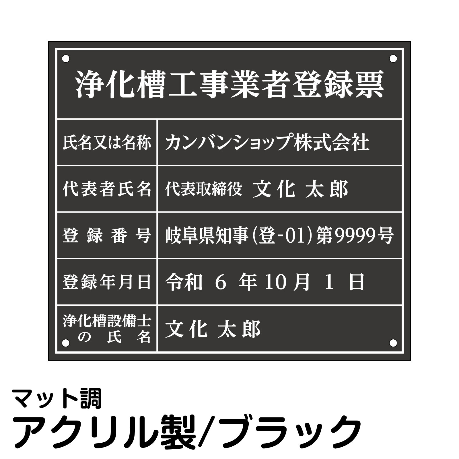 業者票/許可票「 浄化槽工事業者登録票 」(アクリル板/マットブラック/文字入れ加工込)室内用の掲示表示板/宅建/管理/壁面取付OK/ステンレスよりも軽い