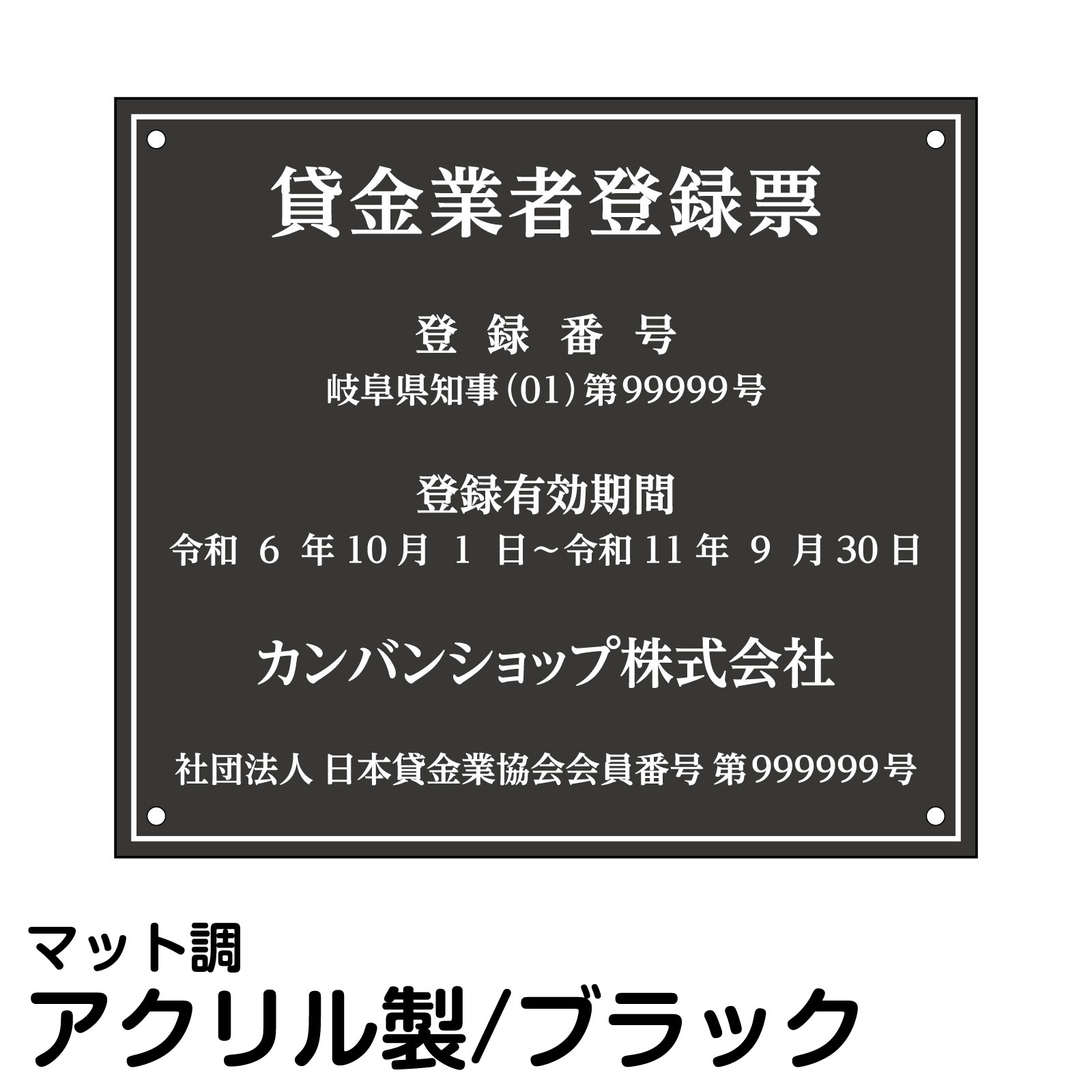 業者票/許可票「 貸金業者登録票 」(アクリル板/マットブラック/文字入れ加工込)
