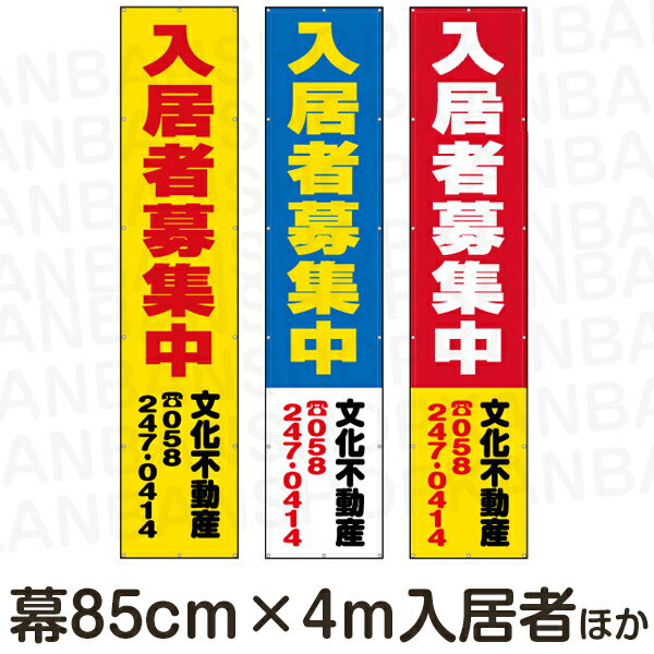 不動産 物件用 横断幕 垂れ幕 ( 縦4m×横85cm )