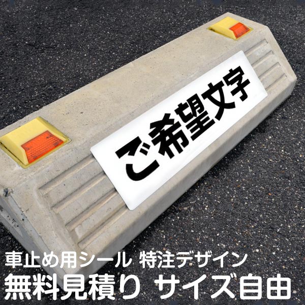 【無料お見積り】車止めシール ご指定サイズ・ご指定内容でお見積りします！ 駐車場 車止め 輪留め シール 特注 屋外対応 コンクリート..