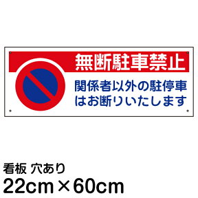 看板 駐車場 「 無断駐車禁止 」 標識入り 表示板 表示看板 プレート