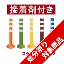 【処分祭り対象】 ポストフレックス 高さ 80cm スタンダードタイプ オレンジ 接着剤&アンカーセット ( 駐車場 ポール 進入禁止 )