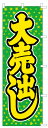 のぼり旗 「 大売出し 」(緑地 黄・黒文字)
