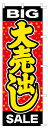 のぼり旗 「 大売出し BIG SALE 」(3)