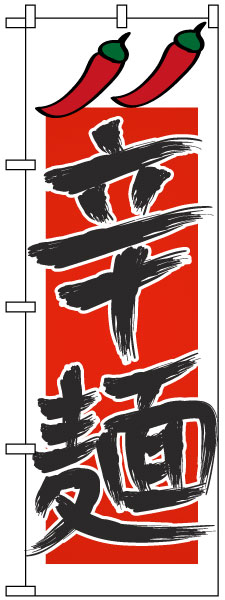 のぼり旗 「 辛麺（唐辛子） 」