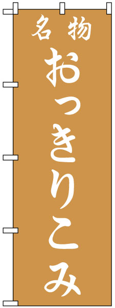 のぼり旗 「 おっきりこみ 」