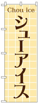 のぼり旗 「 シューアイス 」