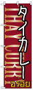 のぼり旗 「 タイカレー 」