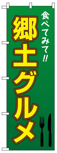 のぼり旗 「 郷土グルメ 」（緑）