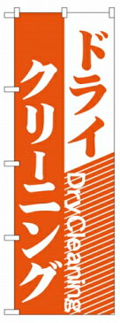 のぼり旗 「 ドライクリーニング オレンジ 」