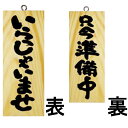 ドアプレート 木製 サイン 看板 「 いらっしゃいませ 只今準備中 」 両面 ( H25cm×W10cm 小サイズ 木目 手書き 筆文字風 ) メーカー直送