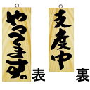 ドアプレート 木製 サイン 看板 「 やってます 支度中 」 両面 ( H25cm×W10cm 小サイズ 木目 手書き 筆文字風 ) メーカー直送