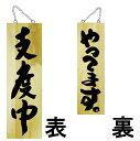 ドアプレート 木製 サイン 看板 「 やってます 支度中 」 両面 ( H60cm×W18cm 大サイズ 木目 手書き 筆文字風 ) メーカー直送