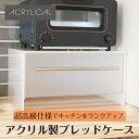 アクリリカル ブレッドケース 横幅440mm×奥行300mm×高さ230mm アクリル ホワイト