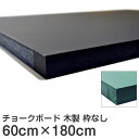 黒板 チョークボード 木製 60cm × 180cm 【 壁掛け チョーク 看板 店舗用 600 1800 ブラックボード グリーンボード 】