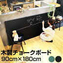 黒板 チョークボード 木製 90cm × 180cm DIY 壁掛け おしゃれ チョーク 看板 店舗用 900 1800 ブラックボード グリーンボード プレゼント 教室 子ども部屋 インテリア カフェ風 ツヤなし オフィス家具 【大型商品/配達日時指定不可】